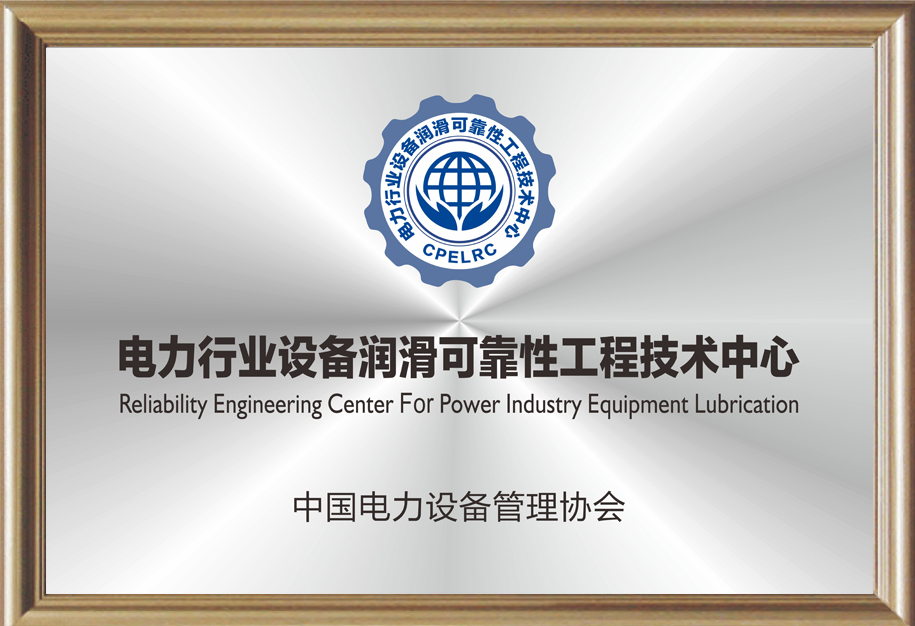 電力行業設備潤滑可靠性工程技術中心.jpg