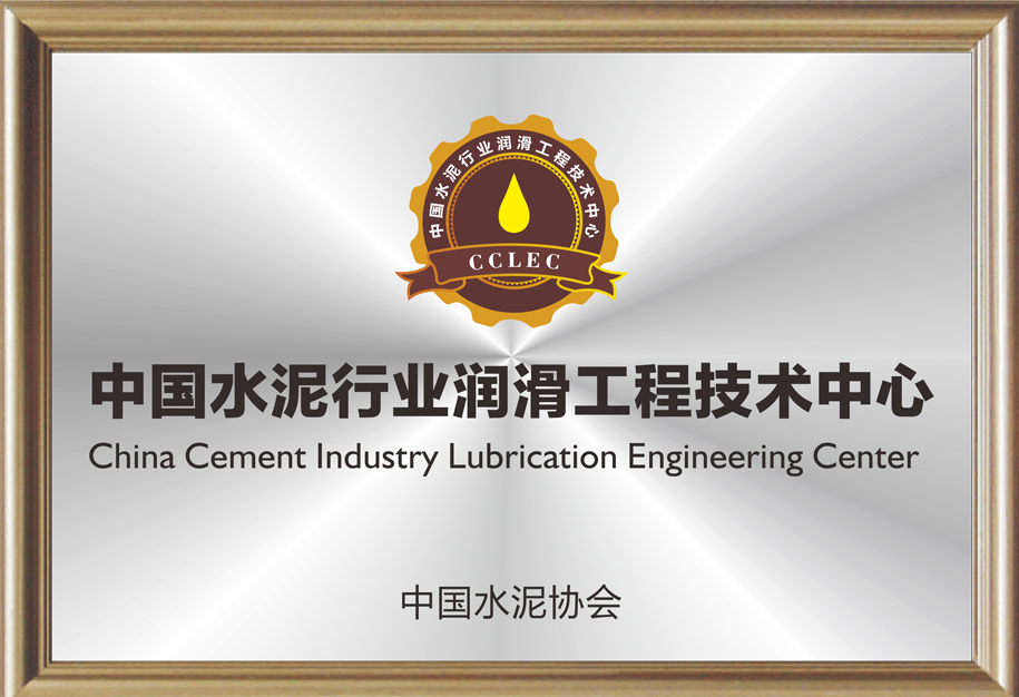 中國水泥行業潤滑工程技術中心.jpg